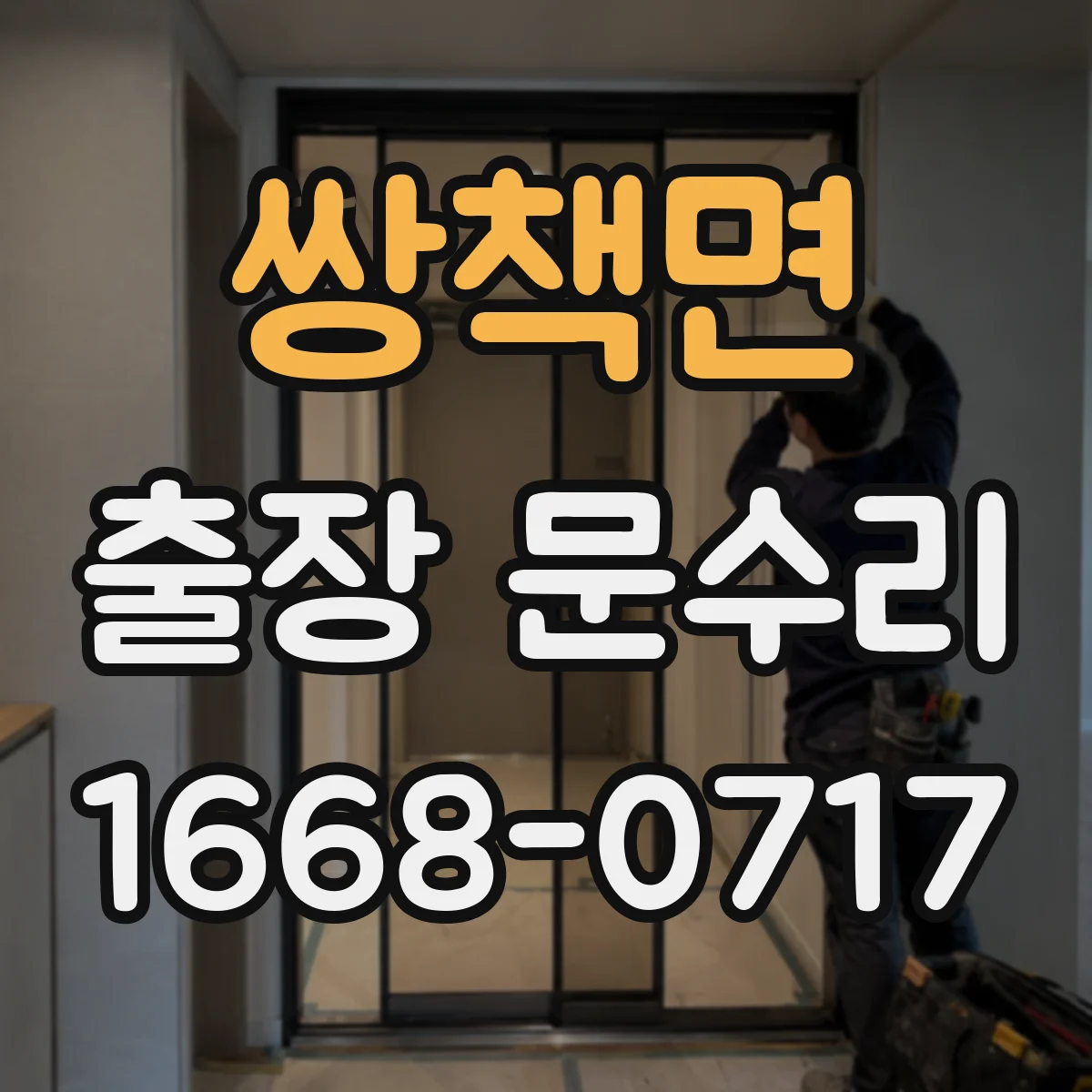 쌍책면 출장 문수리