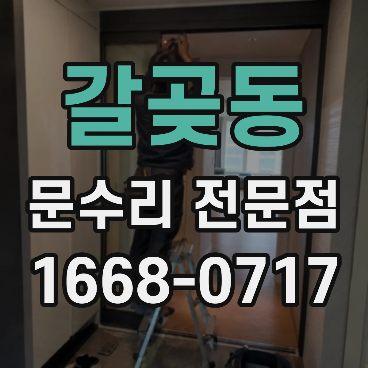 갈곶동 문수리 전문점