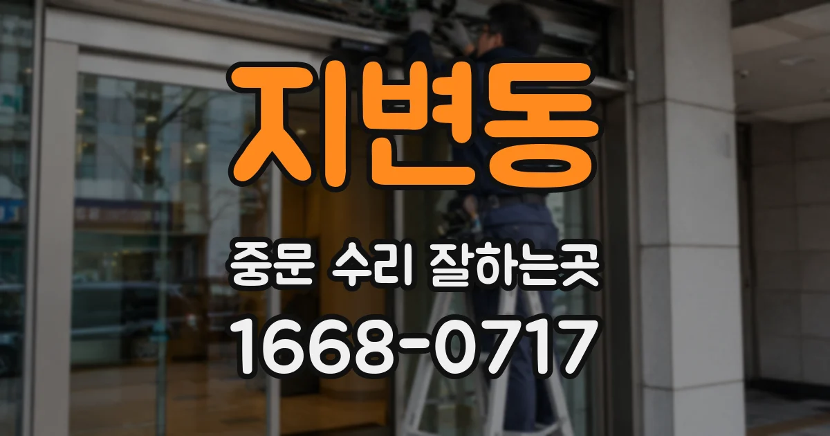 지변동 중문 수리 잘하는곳