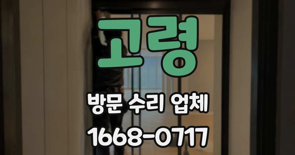 고령 방문 수리 업체