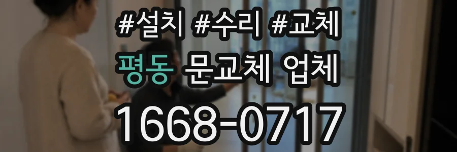 평동 문교체 업체