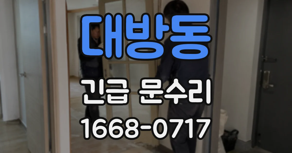 대방동 긴급 문수리