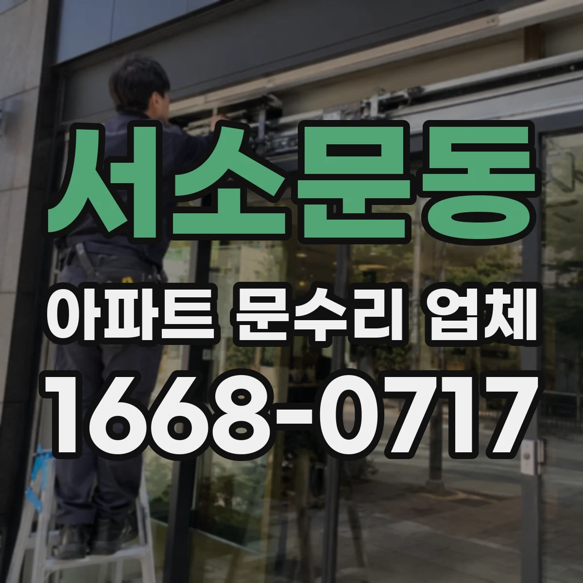서소문동 아파트 문수리 업체