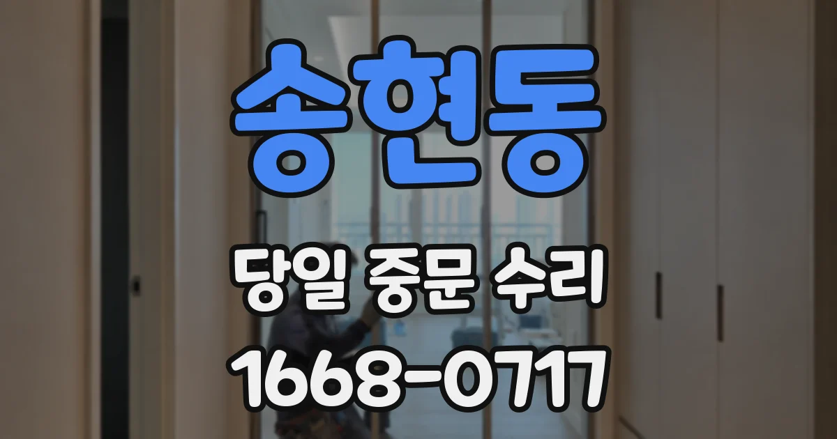 송현동 당일 중문 수리