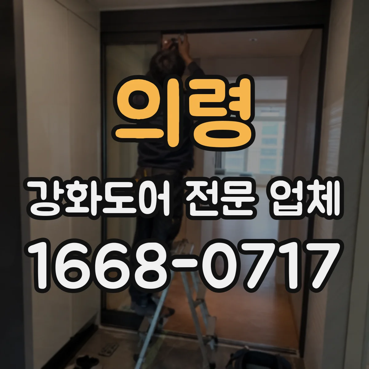 의령 강화도어 전문 업체