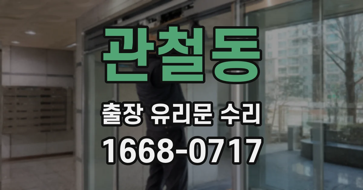 관철동 출장 유리문 수리