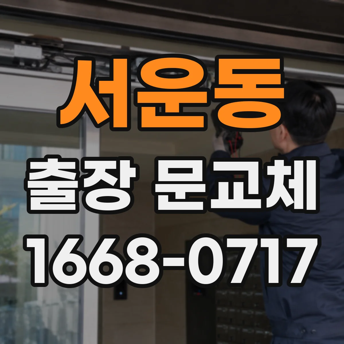 서운동 출장 문교체