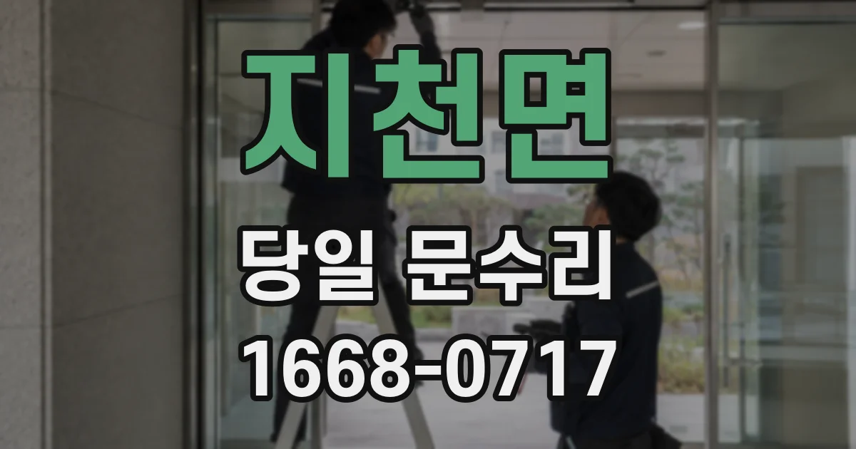 지천면 당일 문수리