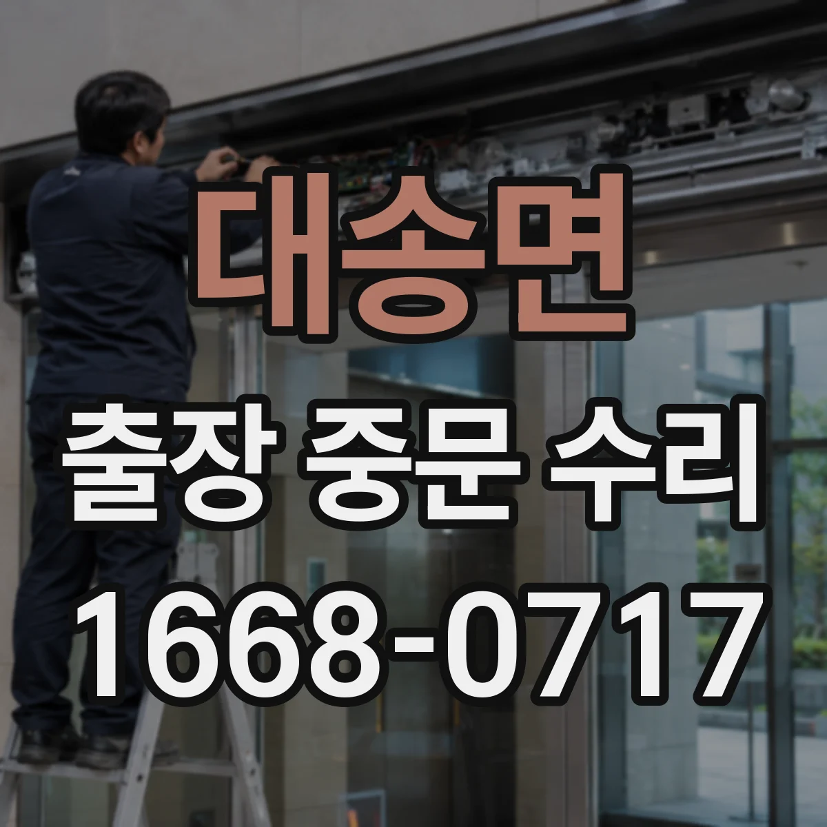 대송면 출장 중문 수리