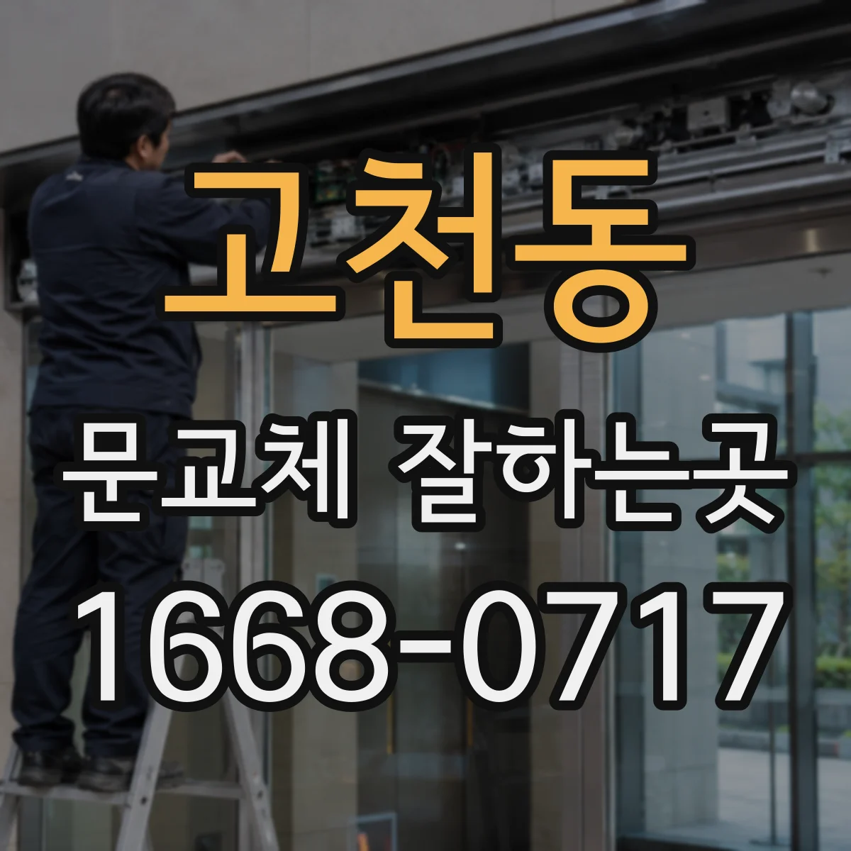 고천동 문교체 잘하는곳