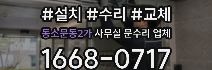 동소문동2가 사무실 문수리 업체