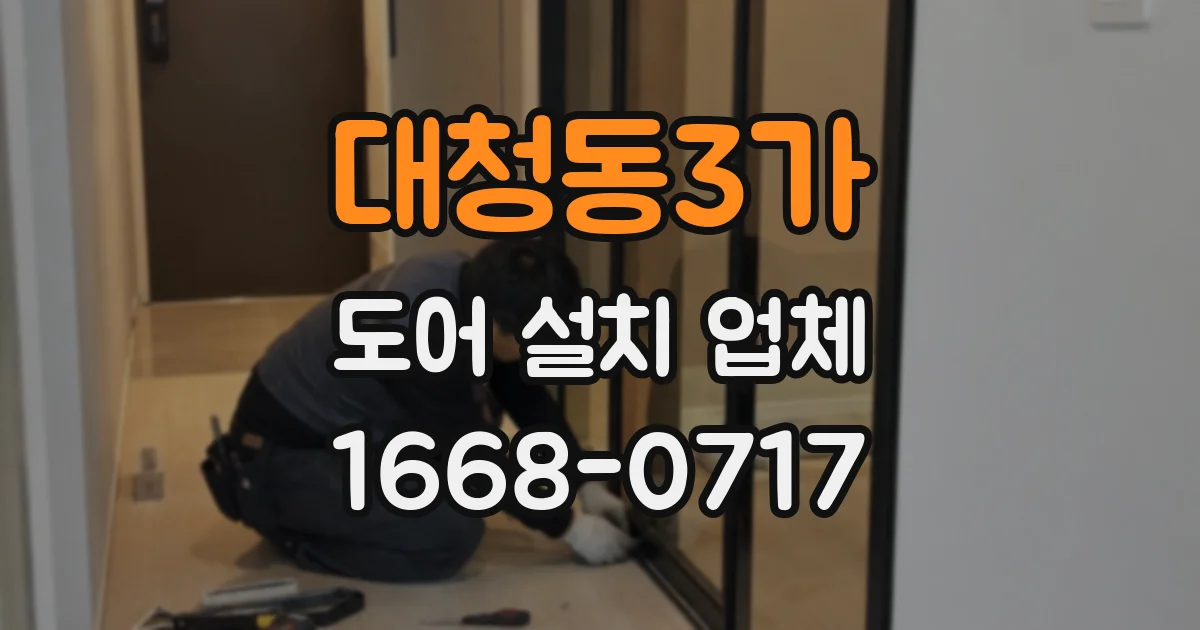 대청동3가 도어 설치 업체