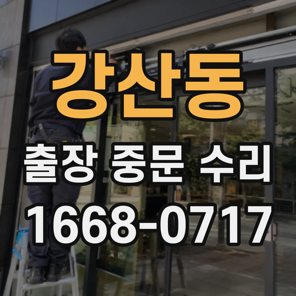 강산동 출장 중문 수리
