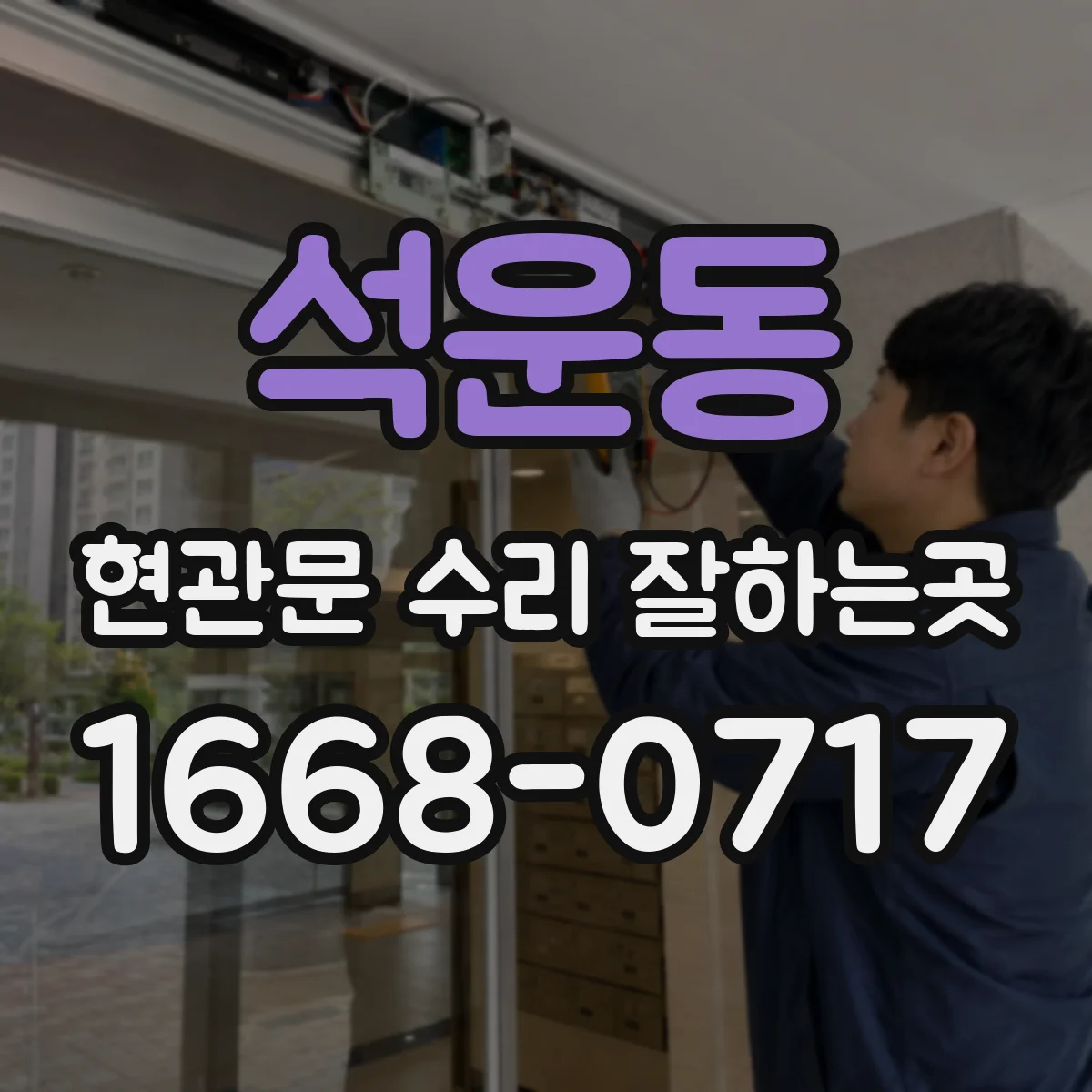 석운동 현관문 수리 잘하는곳