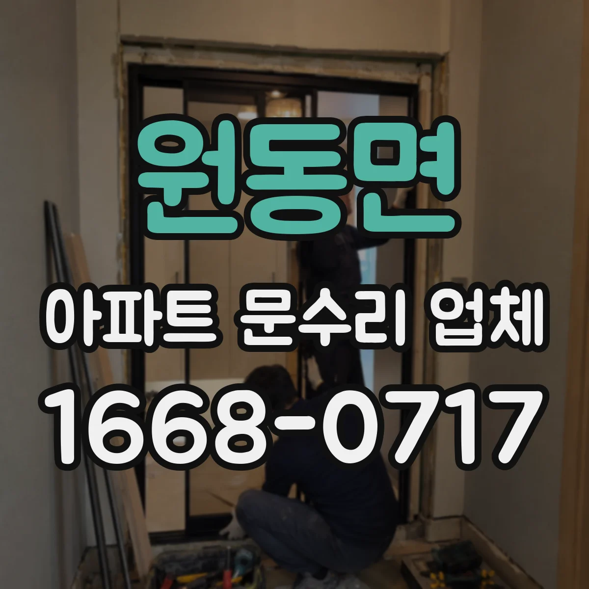원동면 아파트 문수리 업체