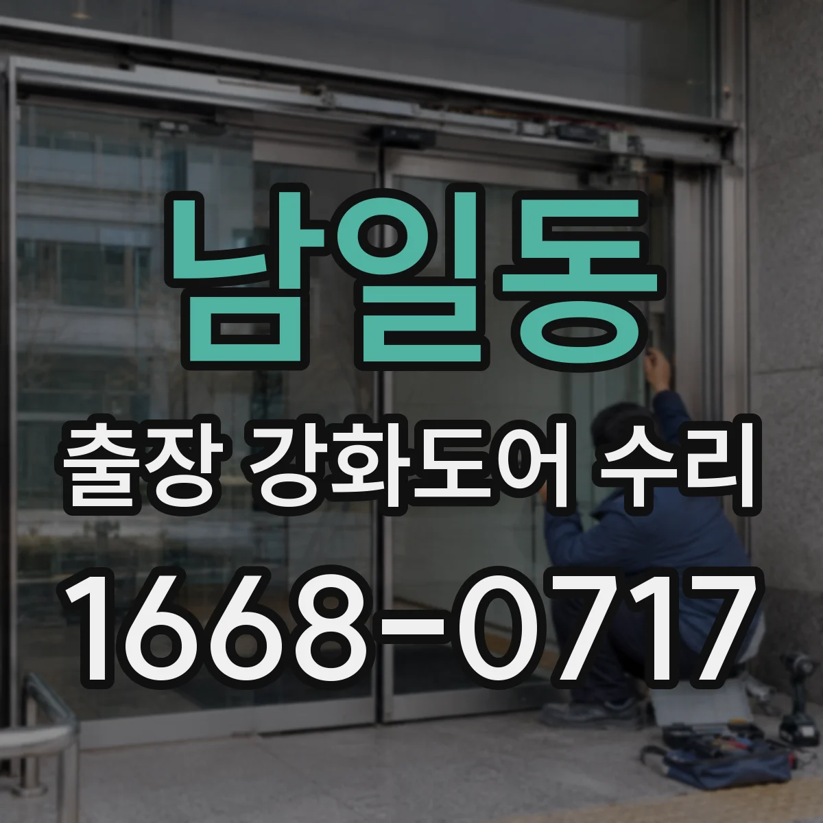 남일동 출장 강화도어 수리