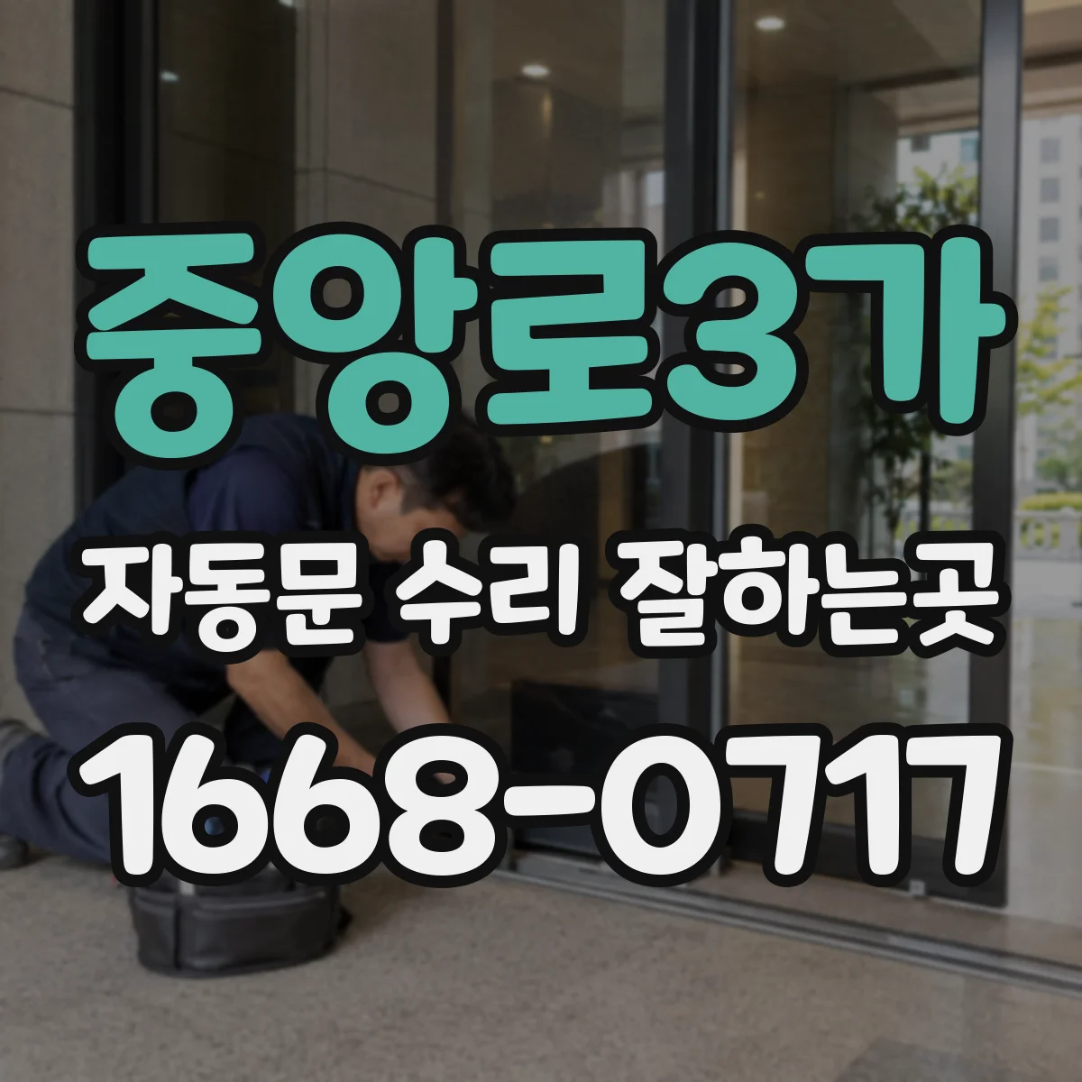 중앙로3가 자동문 수리 잘하는곳