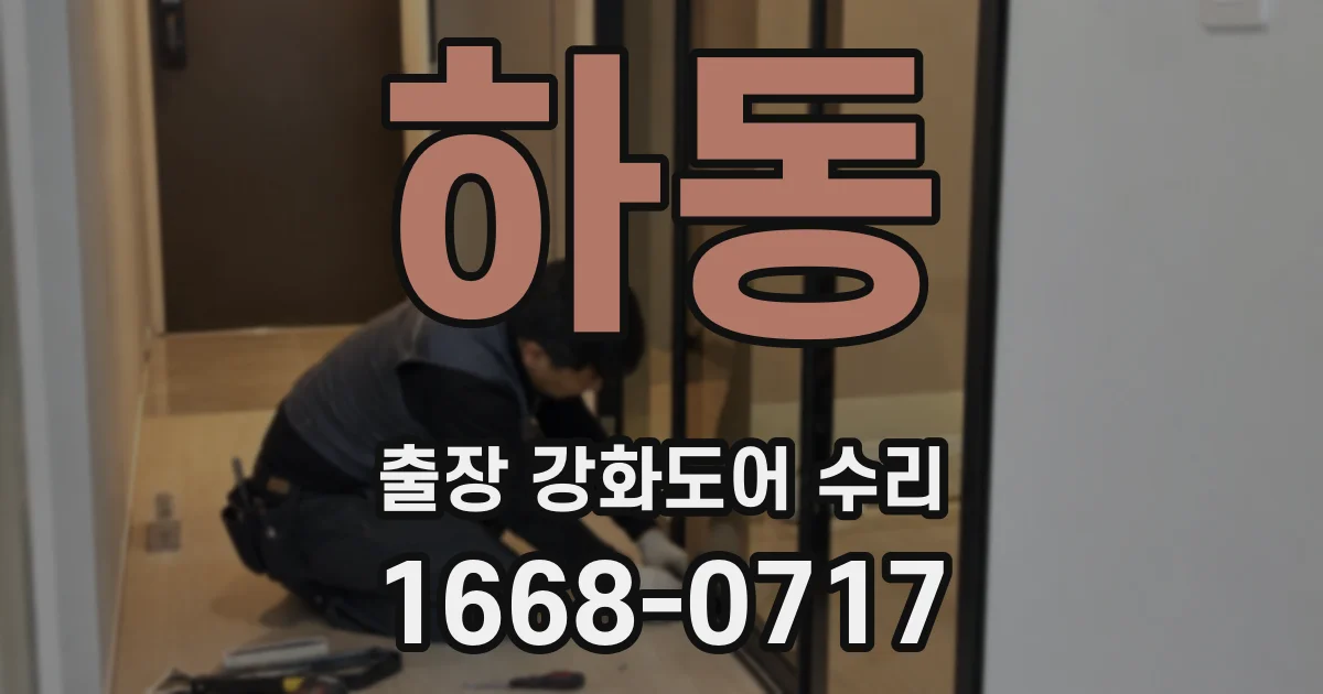 하동 출장 강화도어 수리