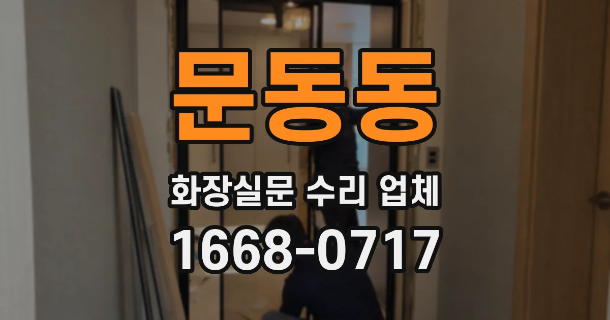 문동동 화장실문 수리 업체