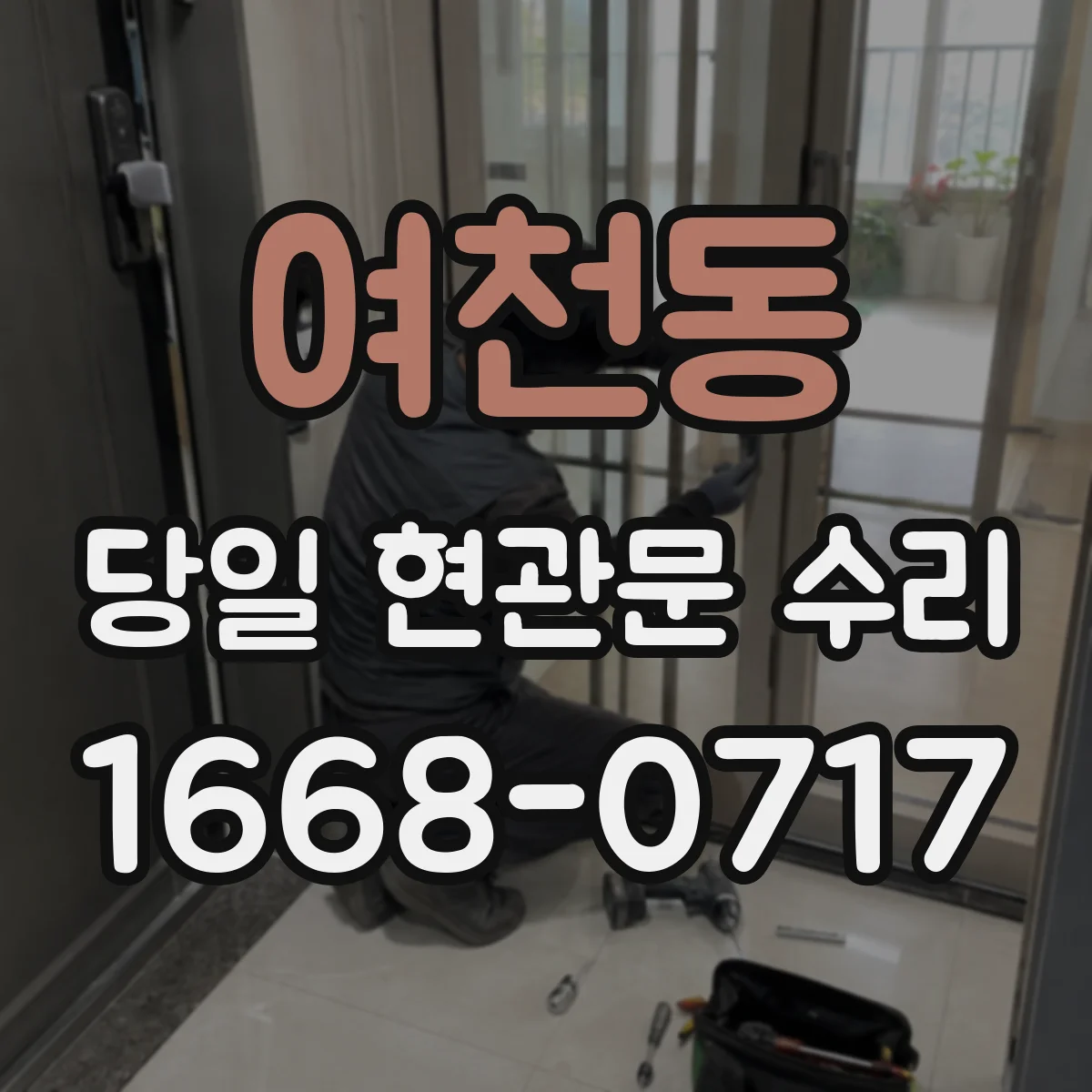 여천동 당일 현관문 수리