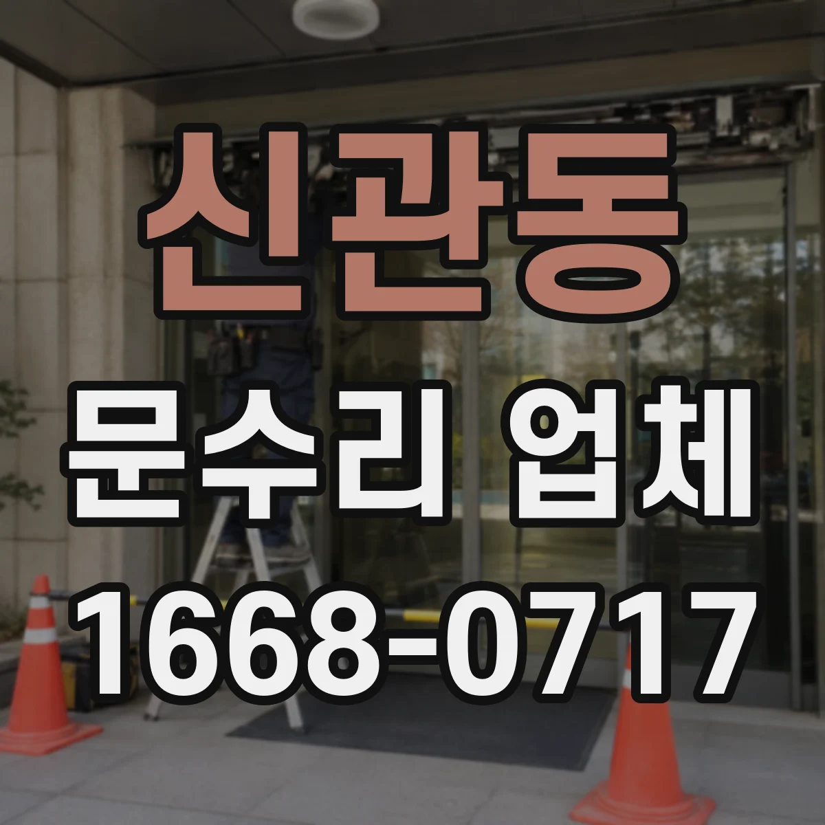 신관동 문수리 업체 도어클로저 누유 원인 파악부터 수리까지