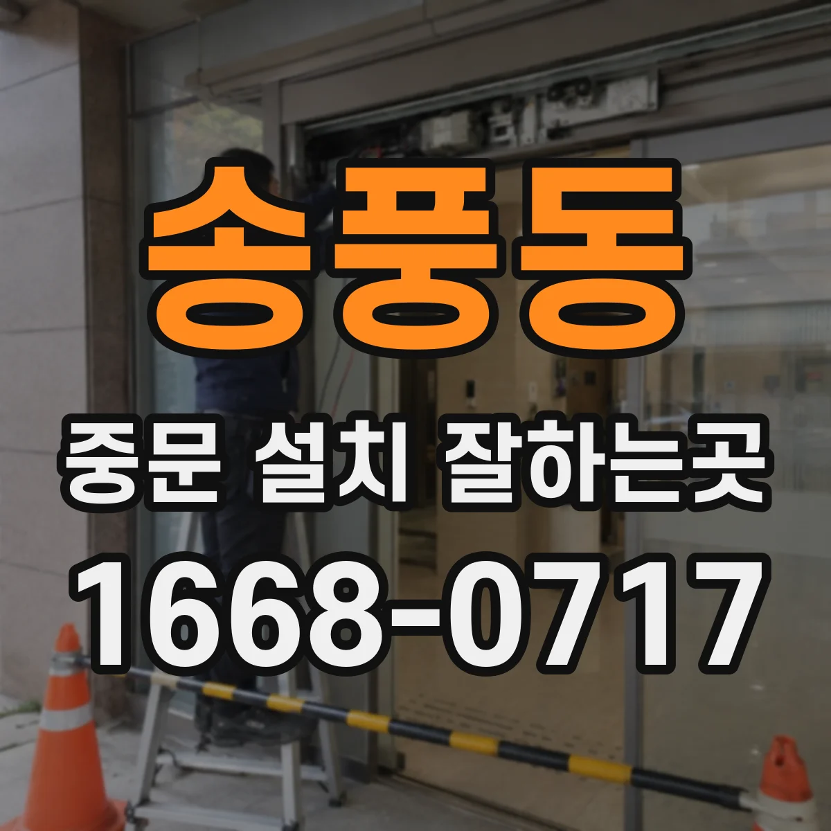 송풍동 중문 설치 잘하는곳