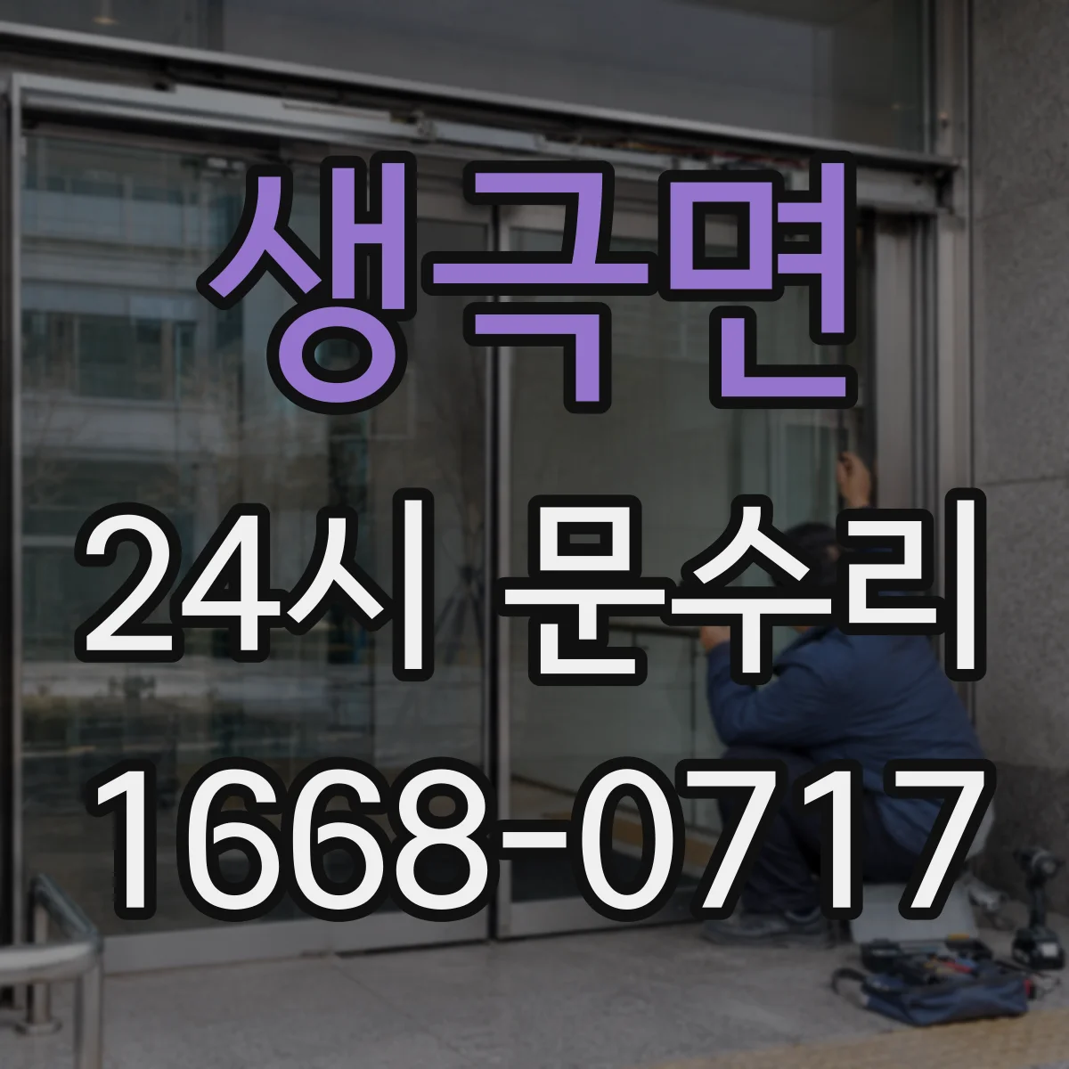생극면 24시 문수리