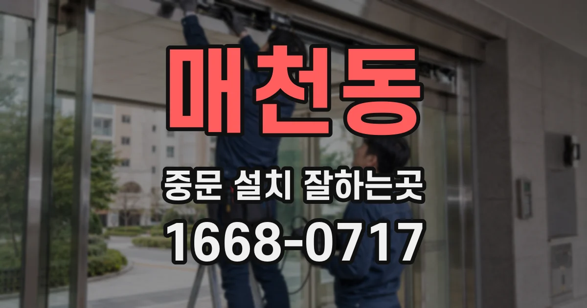 매천동 중문 설치 잘하는곳