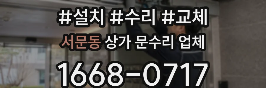 서문동 상가 문수리 업체