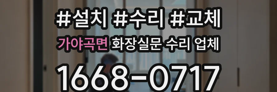 가야곡면 화장실문 수리 업체