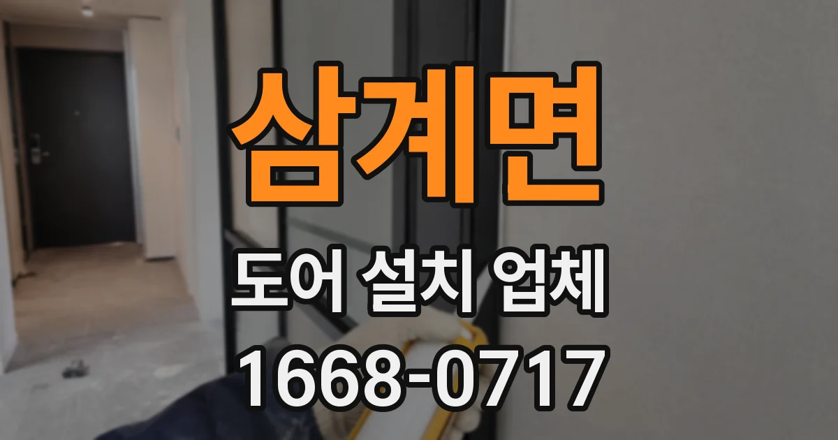 삼계면 도어 설치 업체
