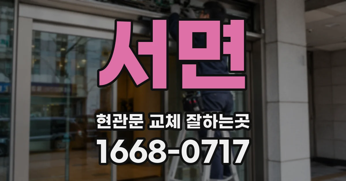 서면 현관문 교체 잘하는곳
