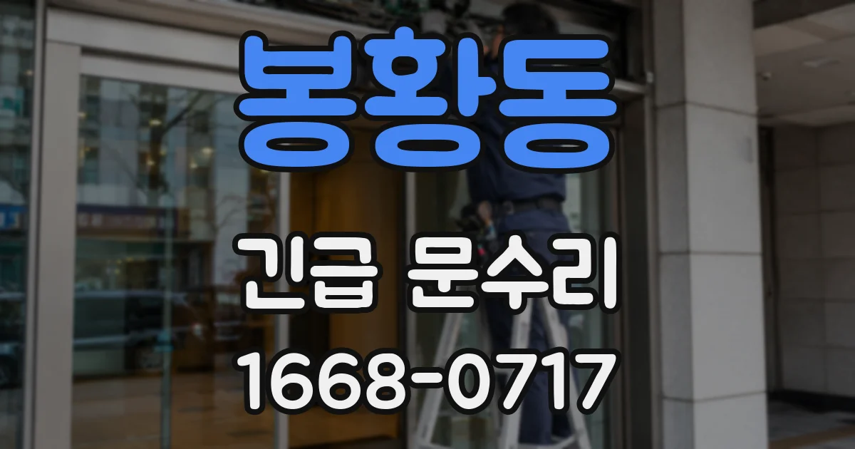 봉황동 긴급 문수리