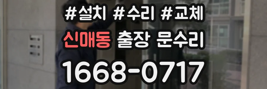 신매동 출장 문수리