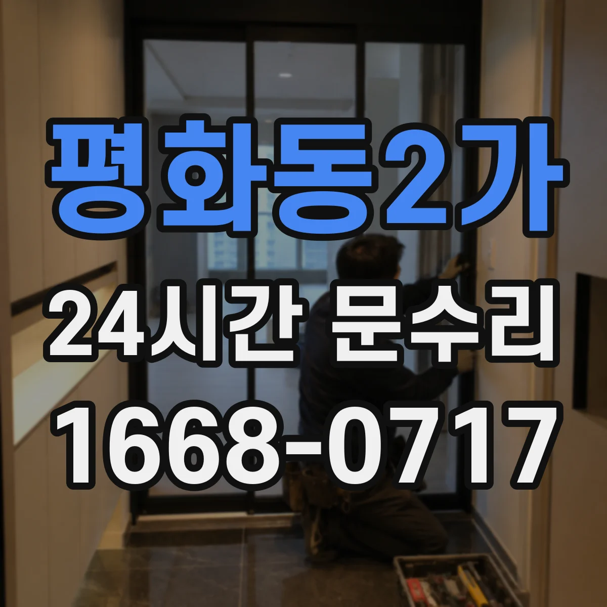 평화동2가 24시간 문수리