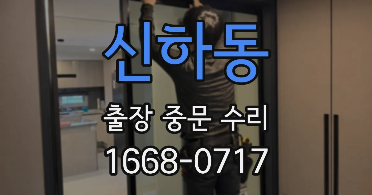 신하동 출장 중문 수리