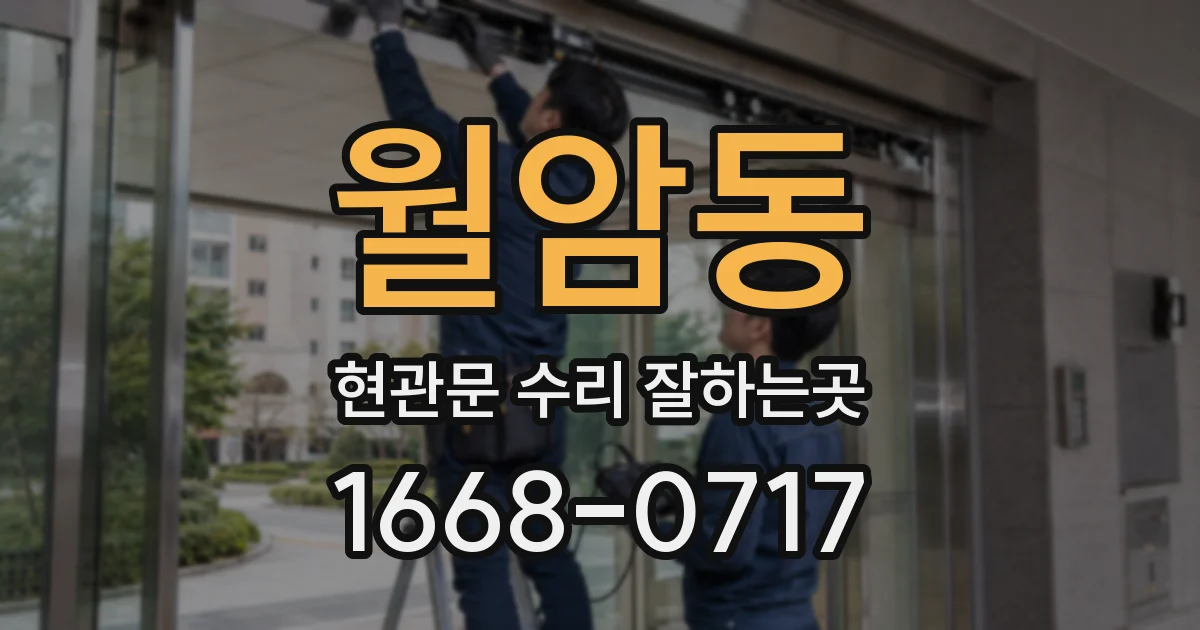 월암동 현관문 수리 잘하는곳
