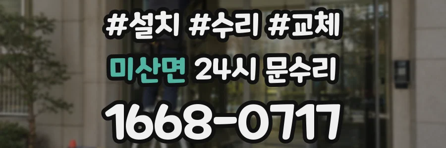미산면 24시 문수리