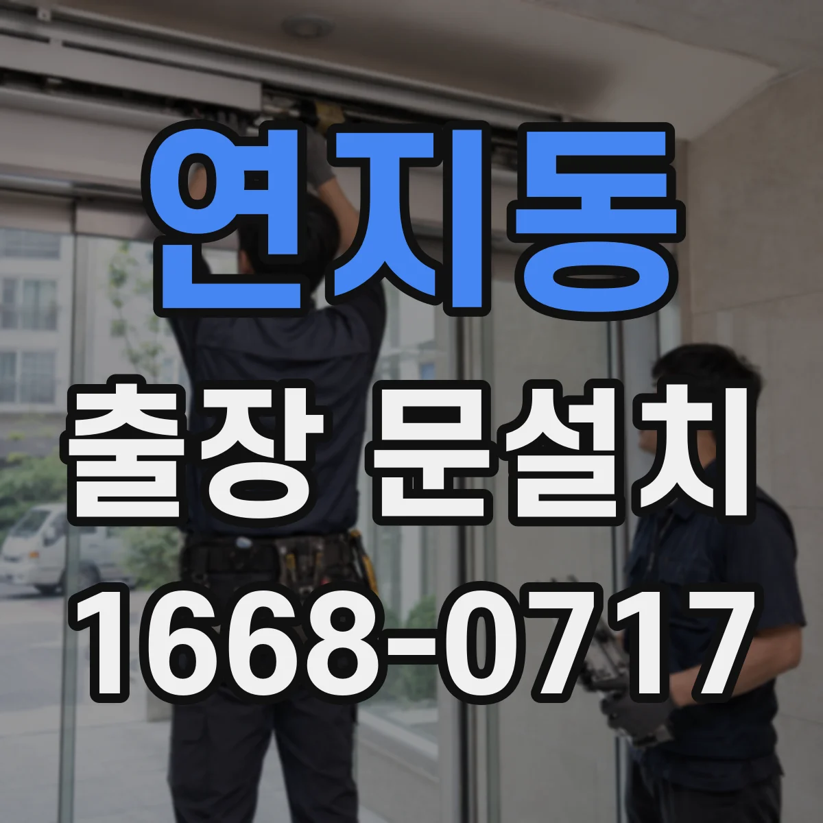 연지동 출장 문설치