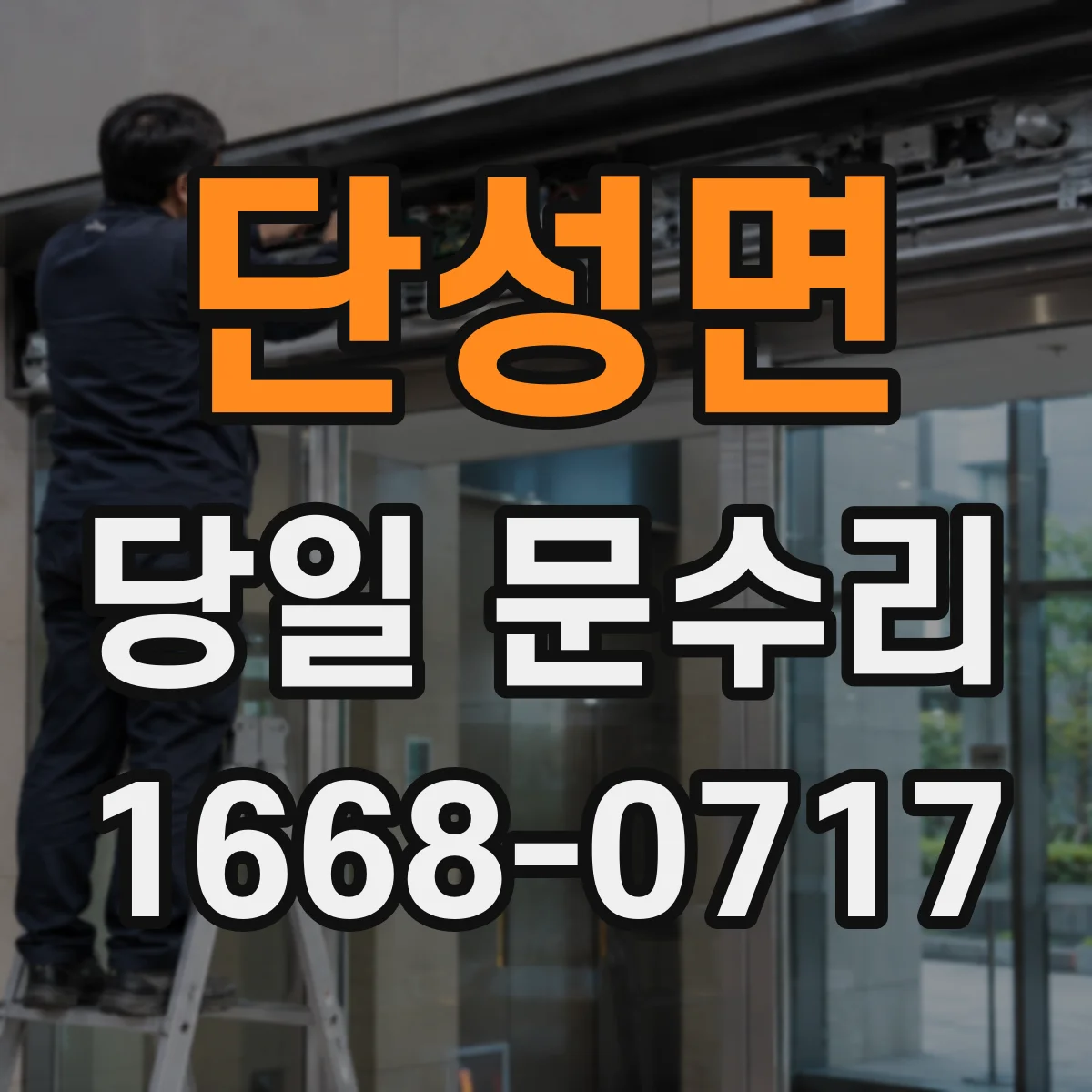 단성면 당일 문수리