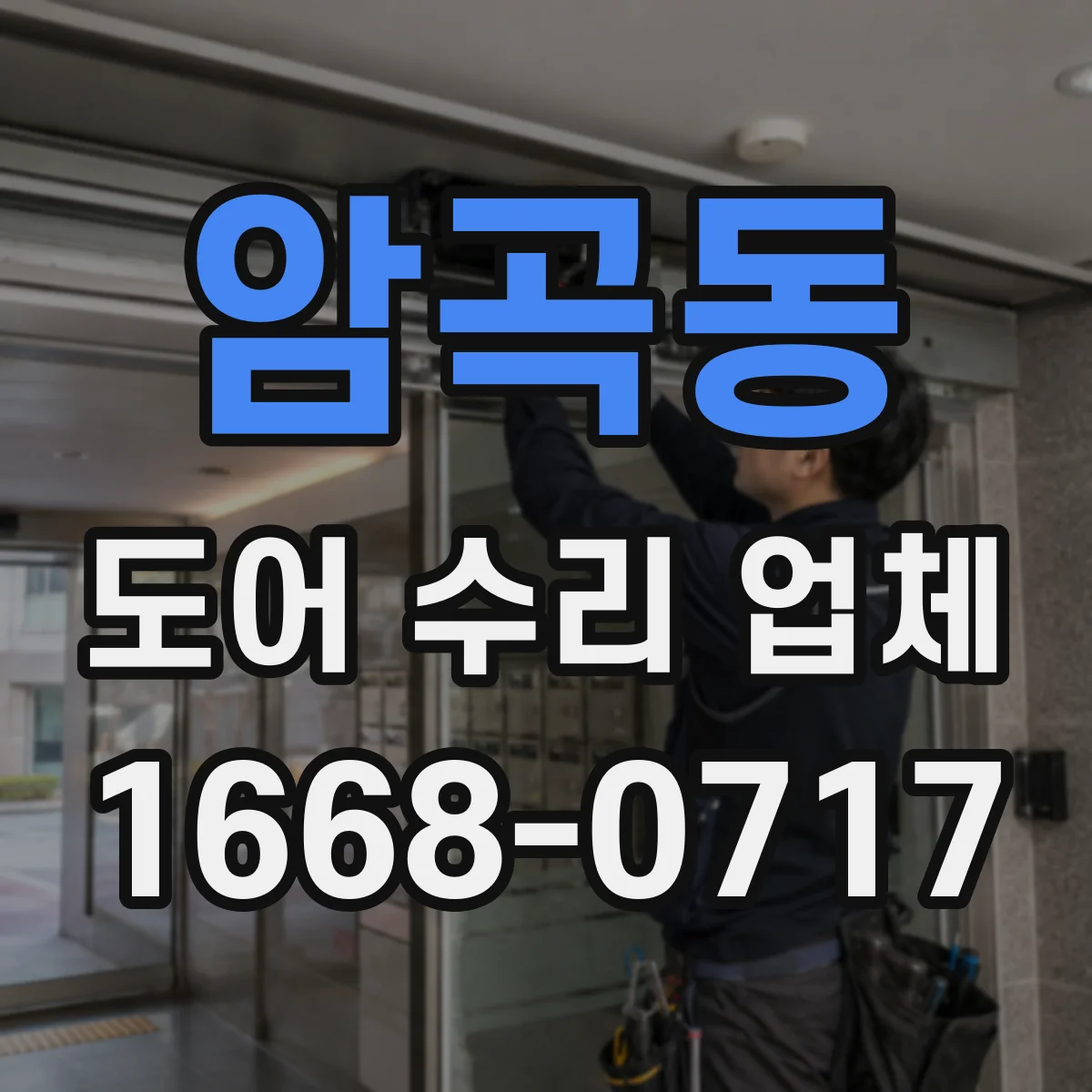 암곡동 도어 수리 업체 하드웨어(경첩·손잡이) 교체 기준