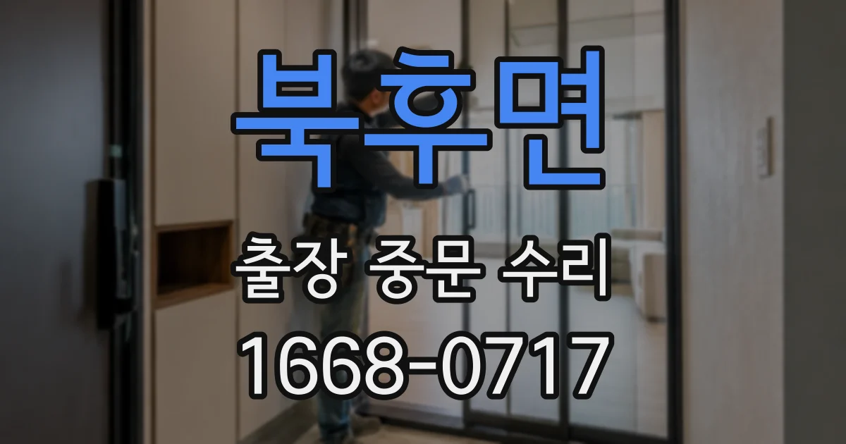 북후면 출장 중문 수리