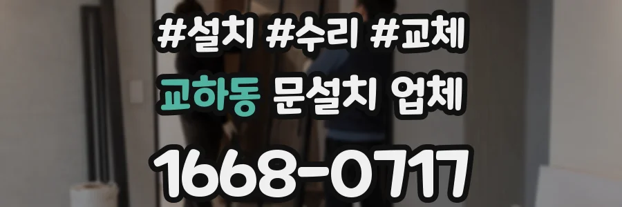 교하동 문설치 업체
