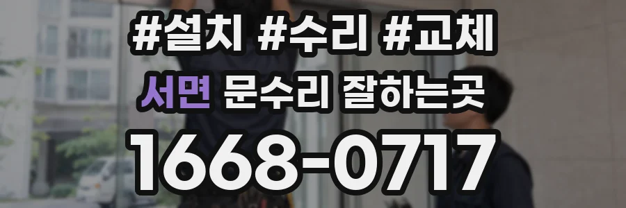서면 문수리 잘하는곳
