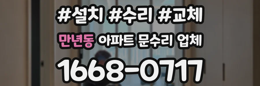 만년동 아파트 문수리 업체