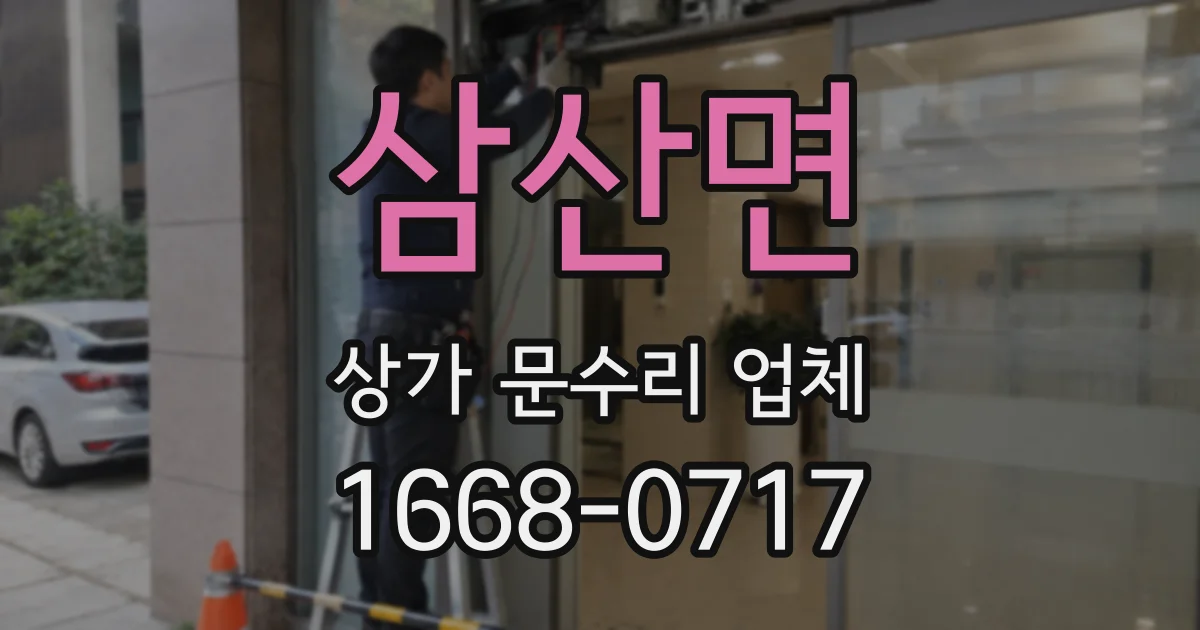 삼산면 상가 문수리 업체