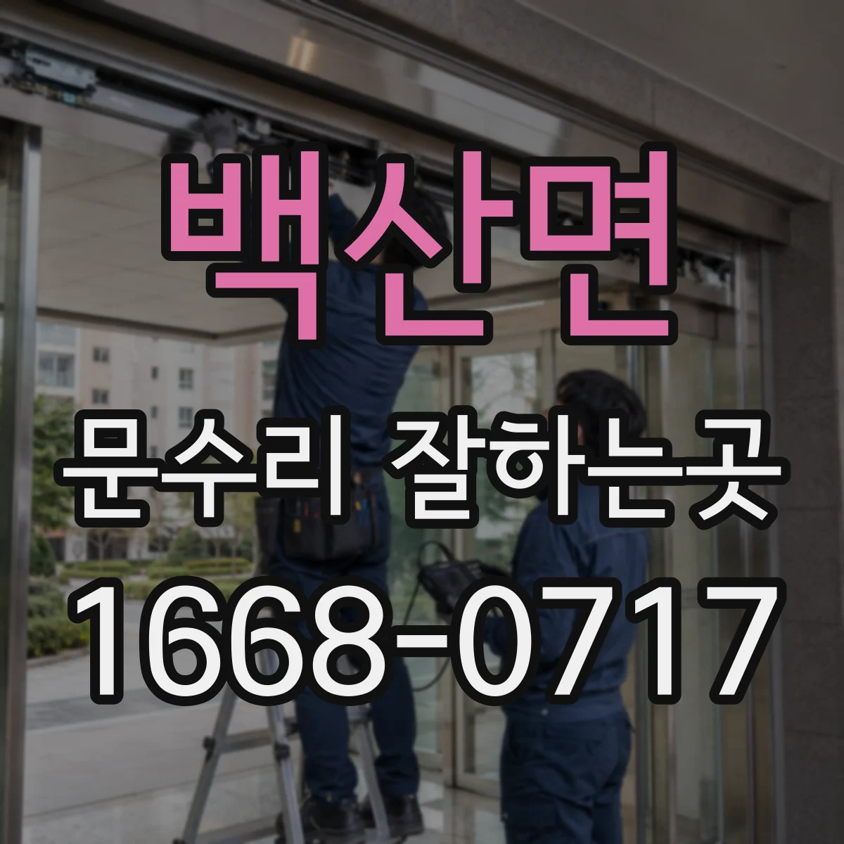백산면 문수리 잘하는곳