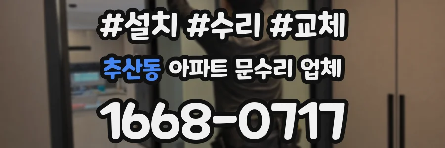추산동 아파트 문수리 업체