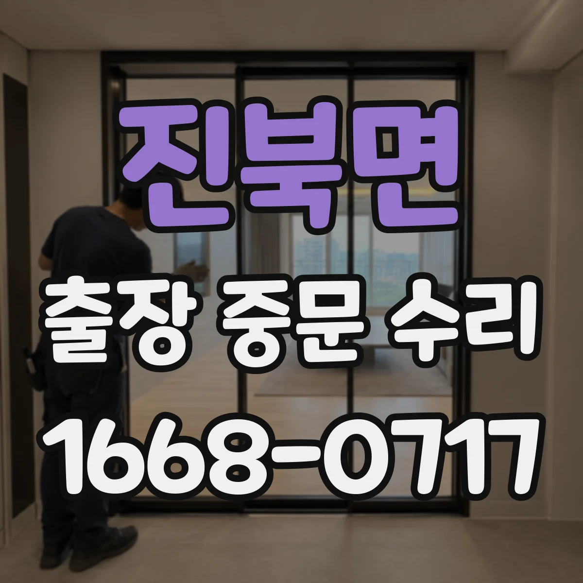 진북면 출장 중문 수리