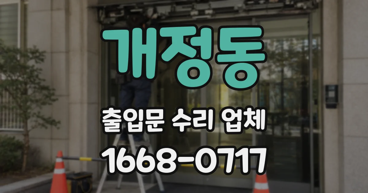 개정동 출입문 수리 업체